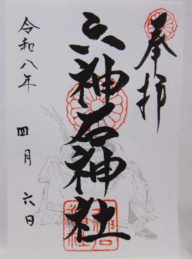 六神石神社の御朱印1