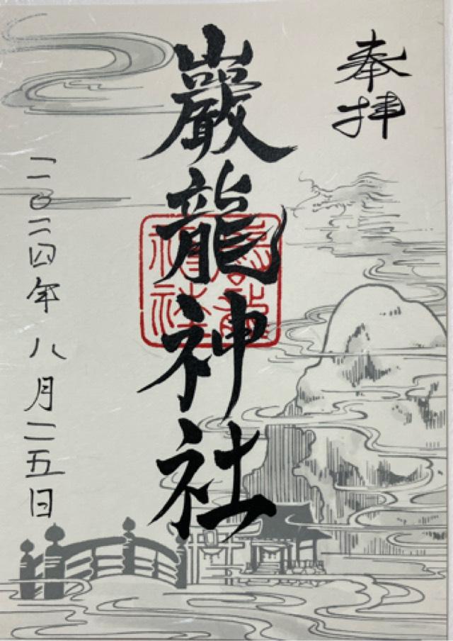 巖龍神社の御朱印3