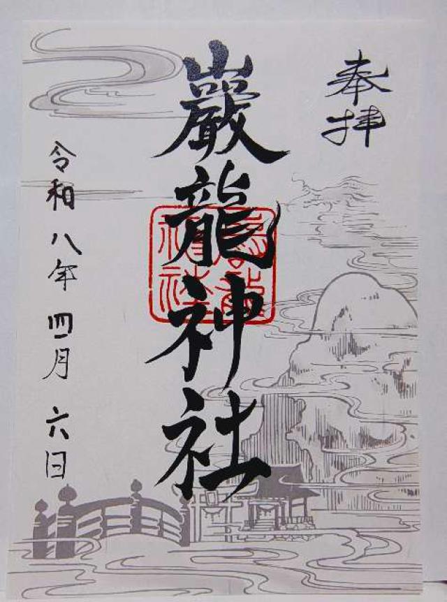 巖龍神社の御朱印1