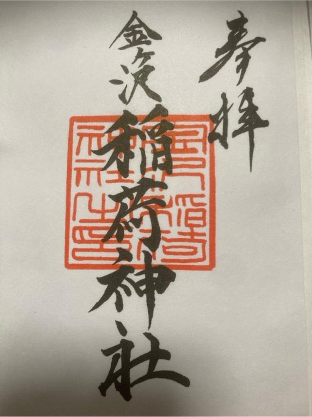 稲荷神社の御朱印1