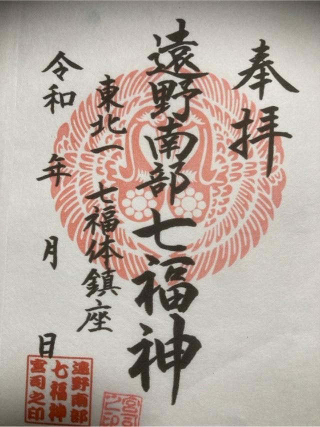 遠野南部七福神(南部神社境内)の御朱印1