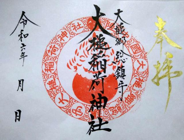 大槌稲荷神社の御朱印1