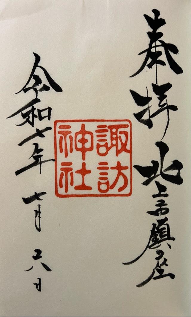 諏訪神社の御朱印3