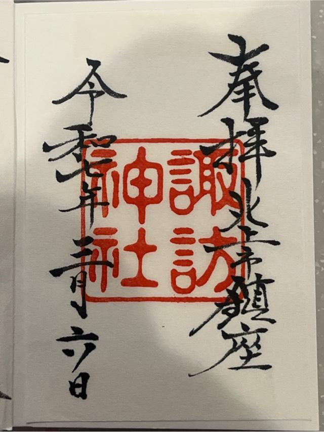 諏訪神社の御朱印1