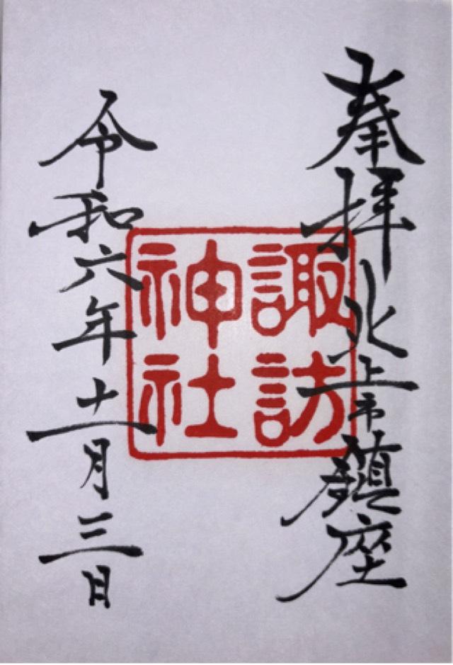 諏訪神社の御朱印5