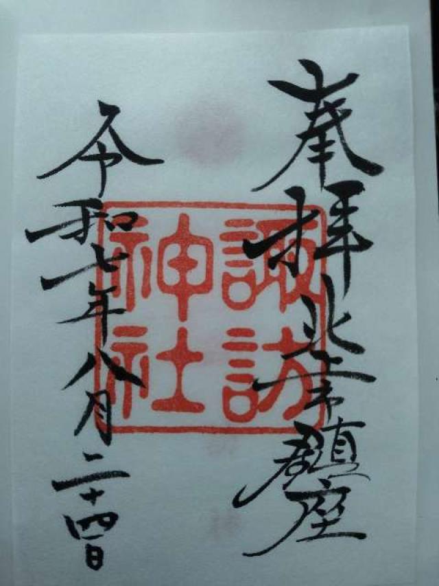 諏訪神社の御朱印1