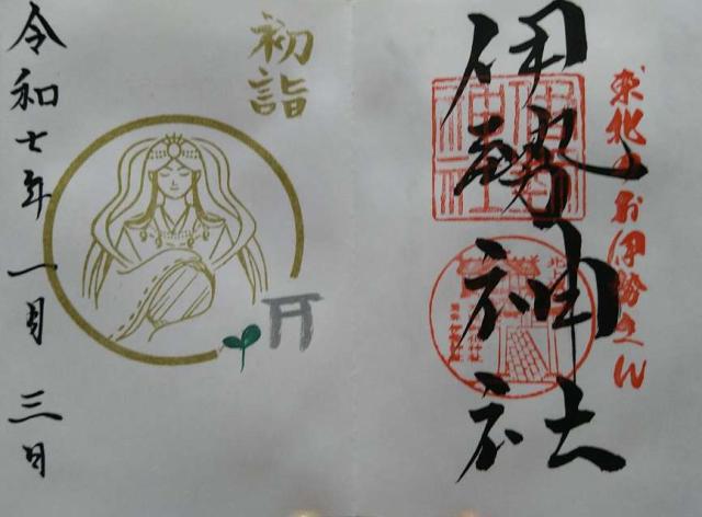 天照御祖神社(伊勢神社)の御朱印2