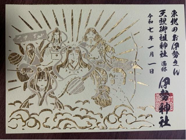 天照御祖神社(伊勢神社)の御朱印4