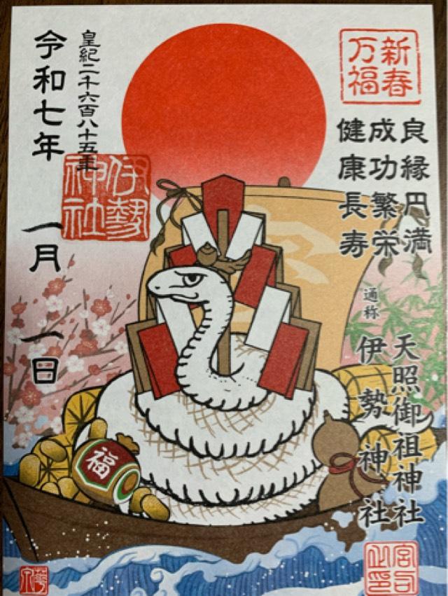 天照御祖神社(伊勢神社)の御朱印3