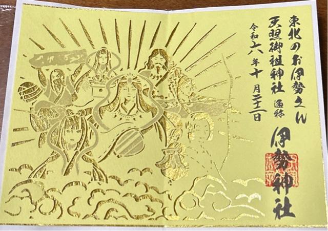 天照御祖神社(伊勢神社)の御朱印6