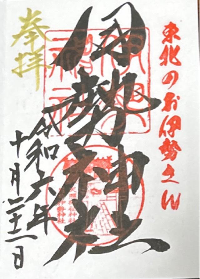 天照御祖神社(伊勢神社)の御朱印5