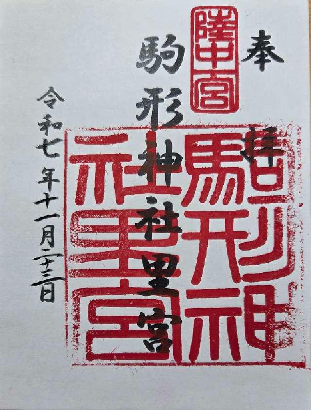 駒形神社中宮の御朱印1