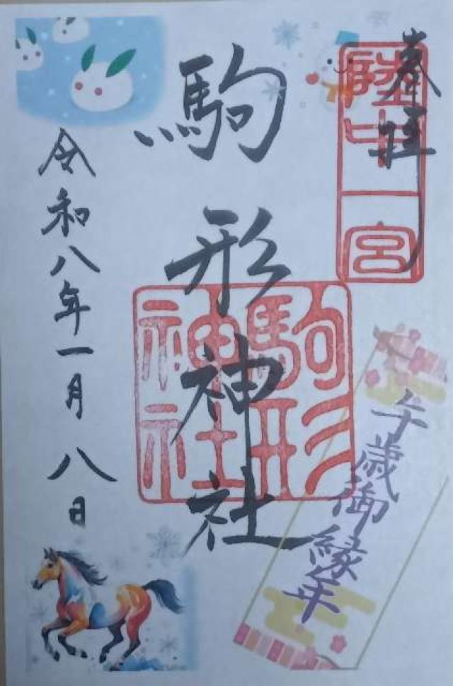 駒形神社（陸中国一宮）の御朱印1