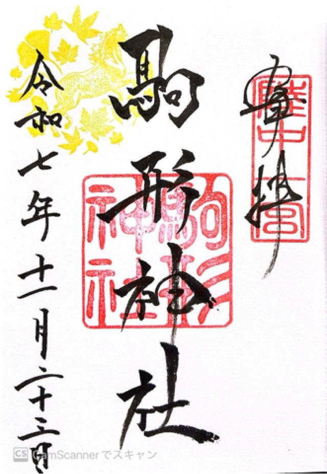 駒形神社（陸中国一宮）の御朱印3