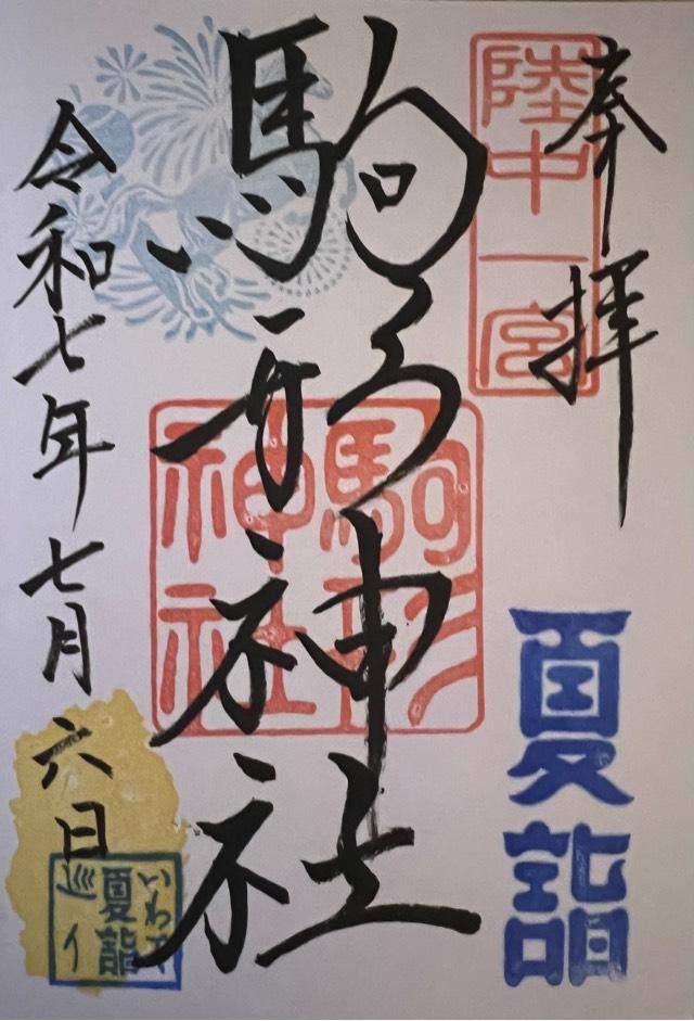 駒形神社（陸中国一宮）の御朱印4