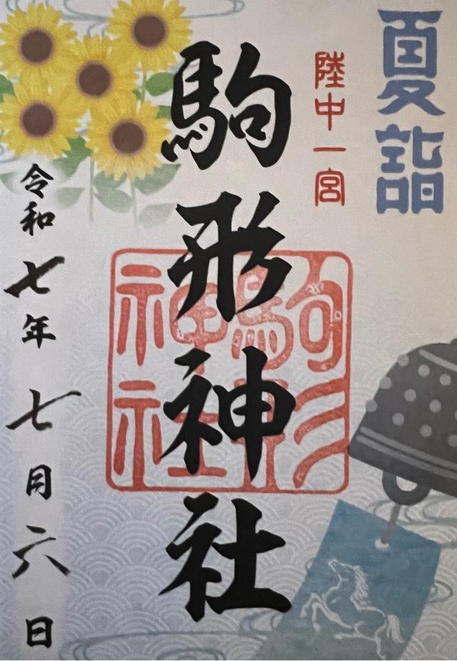駒形神社（陸中国一宮）の御朱印3