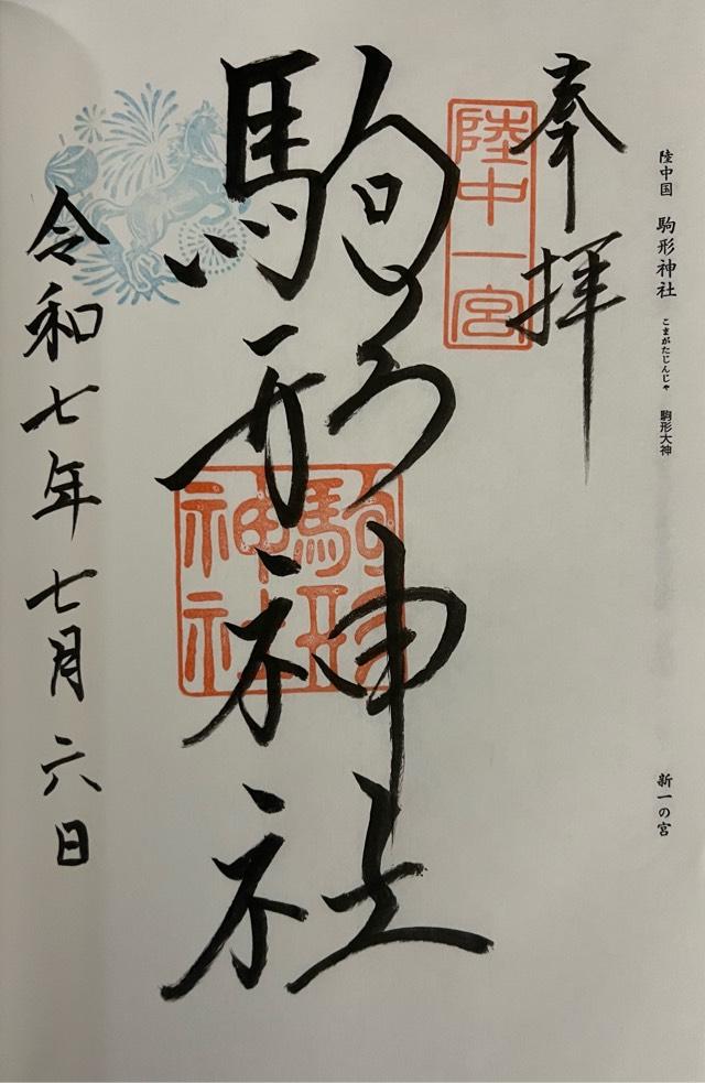 駒形神社（陸中国一宮）の御朱印1