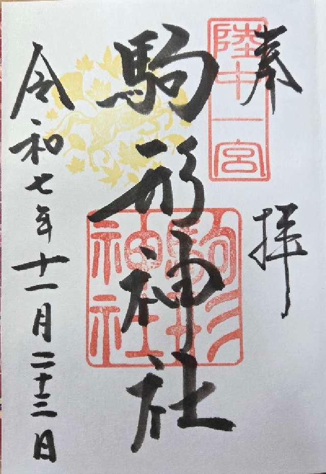 駒形神社（陸中国一宮）の御朱印2