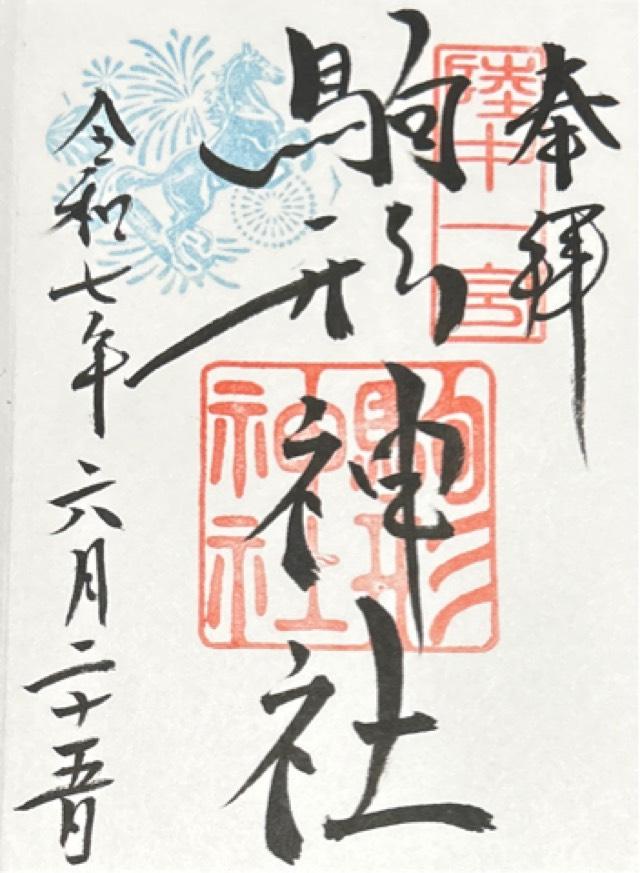 駒形神社（陸中国一宮）の御朱印5