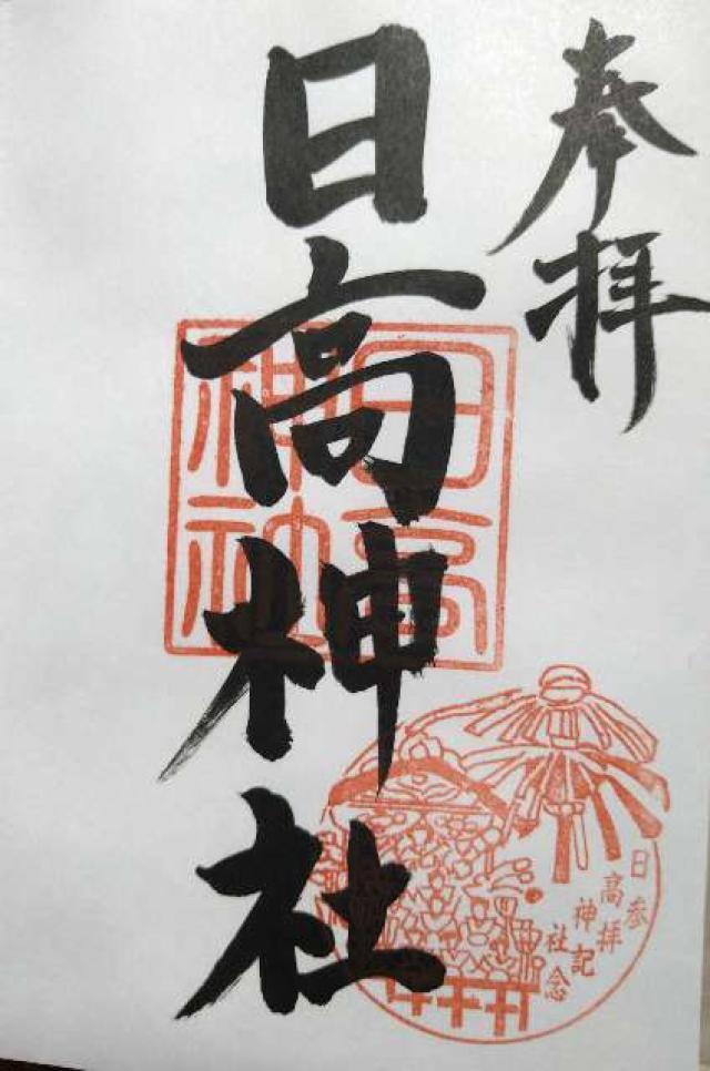 日高神社の御朱印6