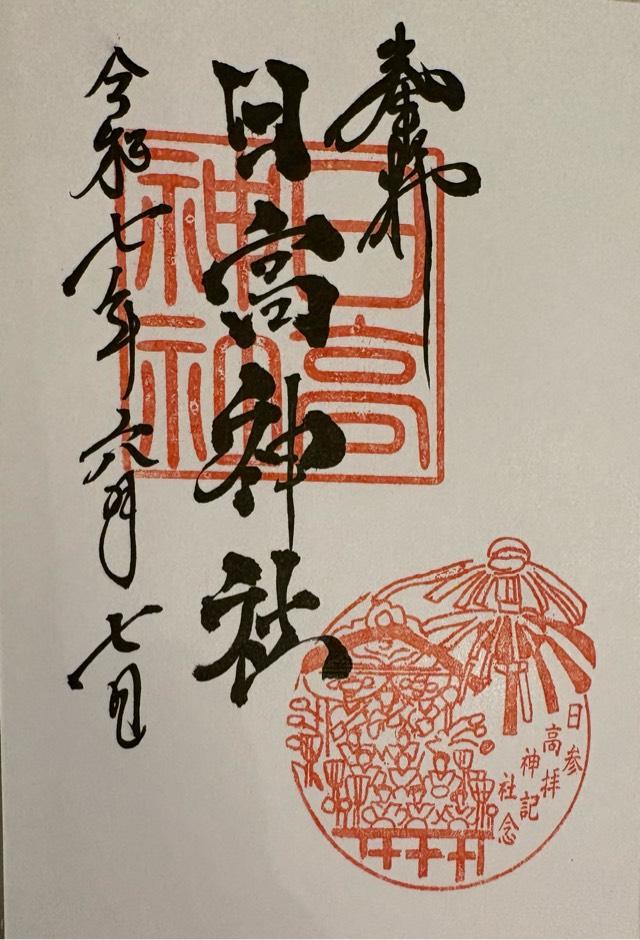 日高神社の御朱印4