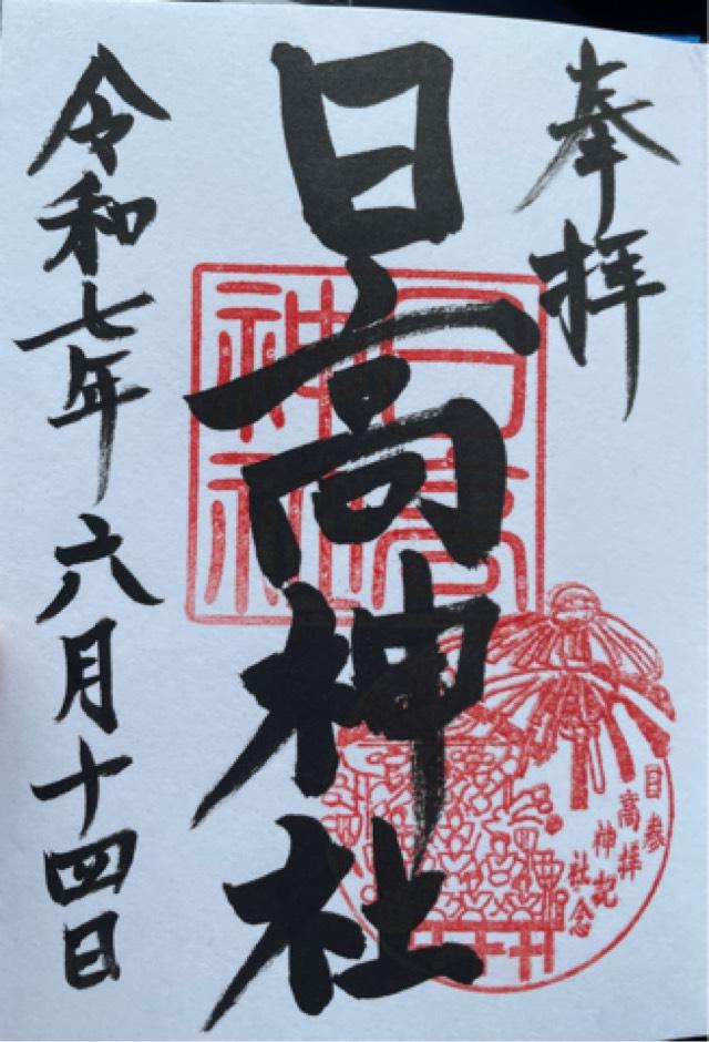 日高神社の御朱印3
