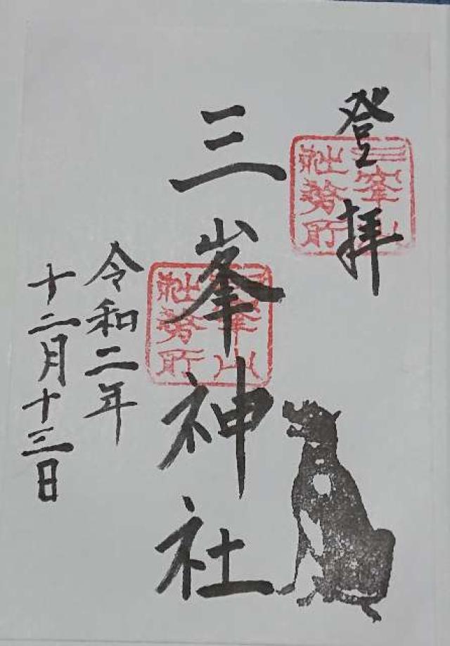 三峯神社の御朱印1