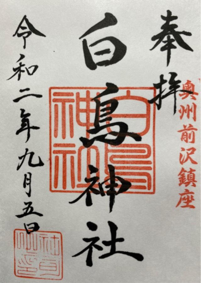 白鳥神社の御朱印4