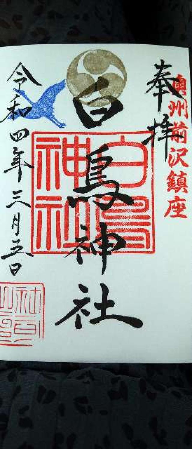 白鳥神社の御朱印3
