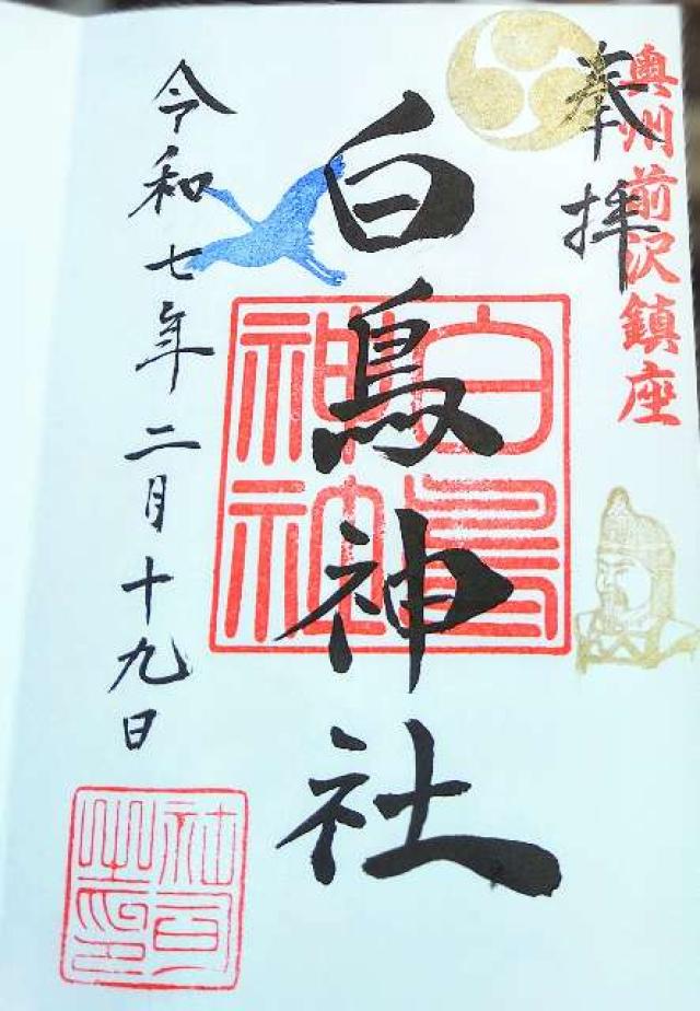 白鳥神社の御朱印1