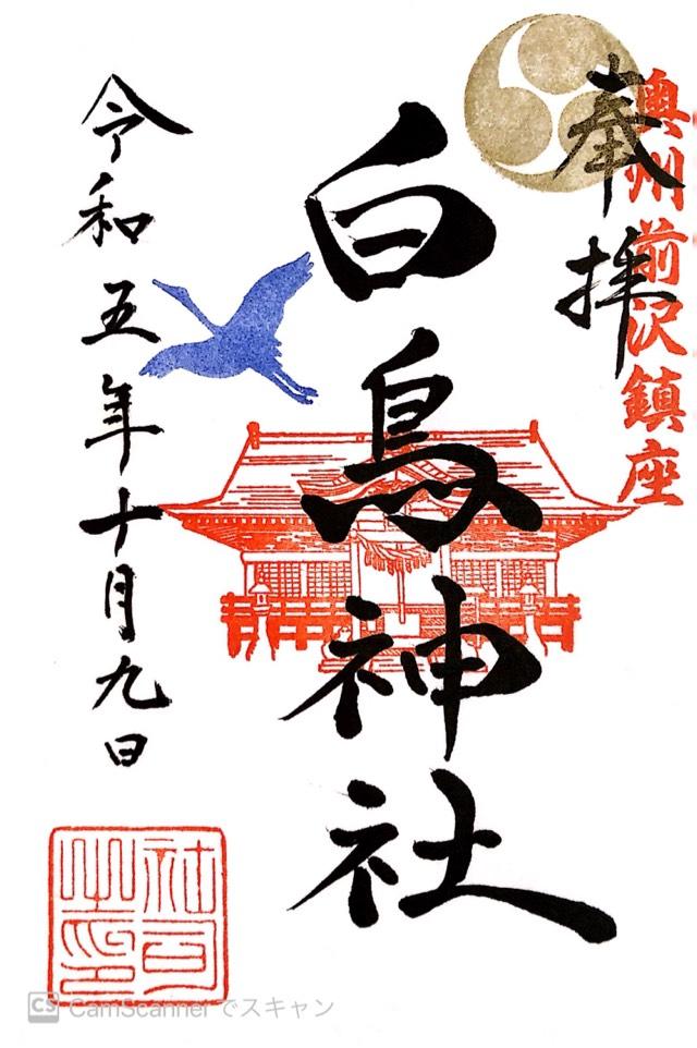 白鳥神社の御朱印2
