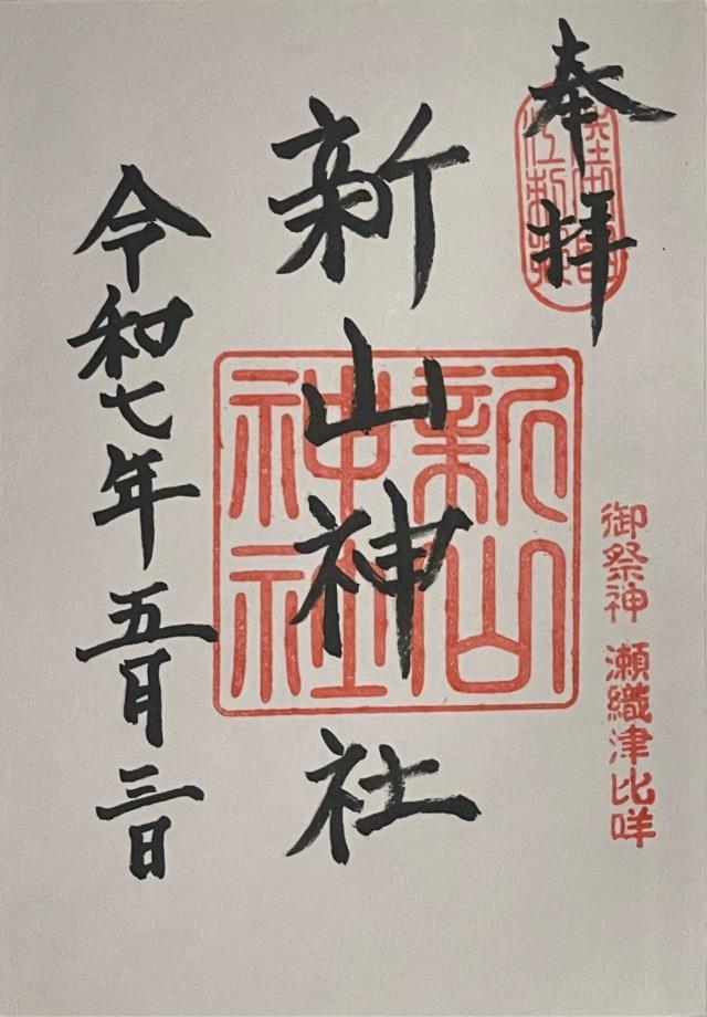 新山神社の御朱印1