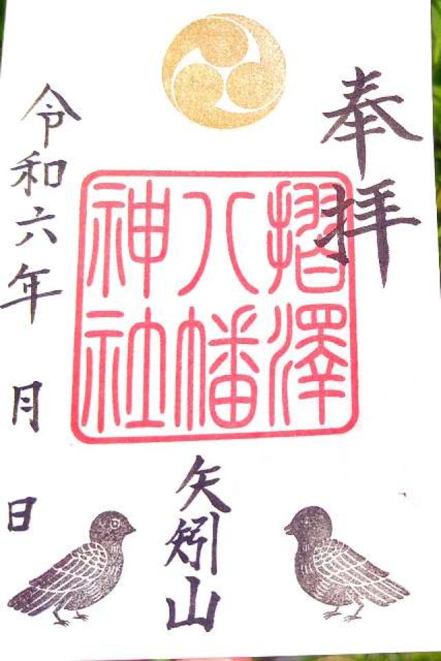 八幡神社の御朱印1