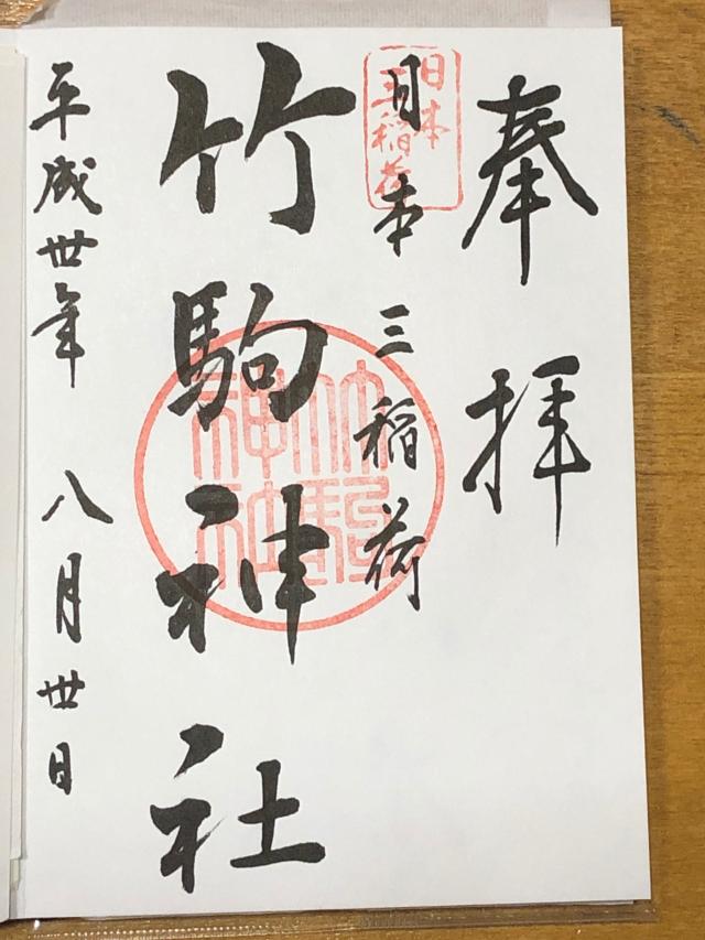 竹駒神社の情報 御朱印集めに 神社 お寺検索no 1 神社がいいね お寺がいいね 14万件以上の神社仏閣情報掲載
