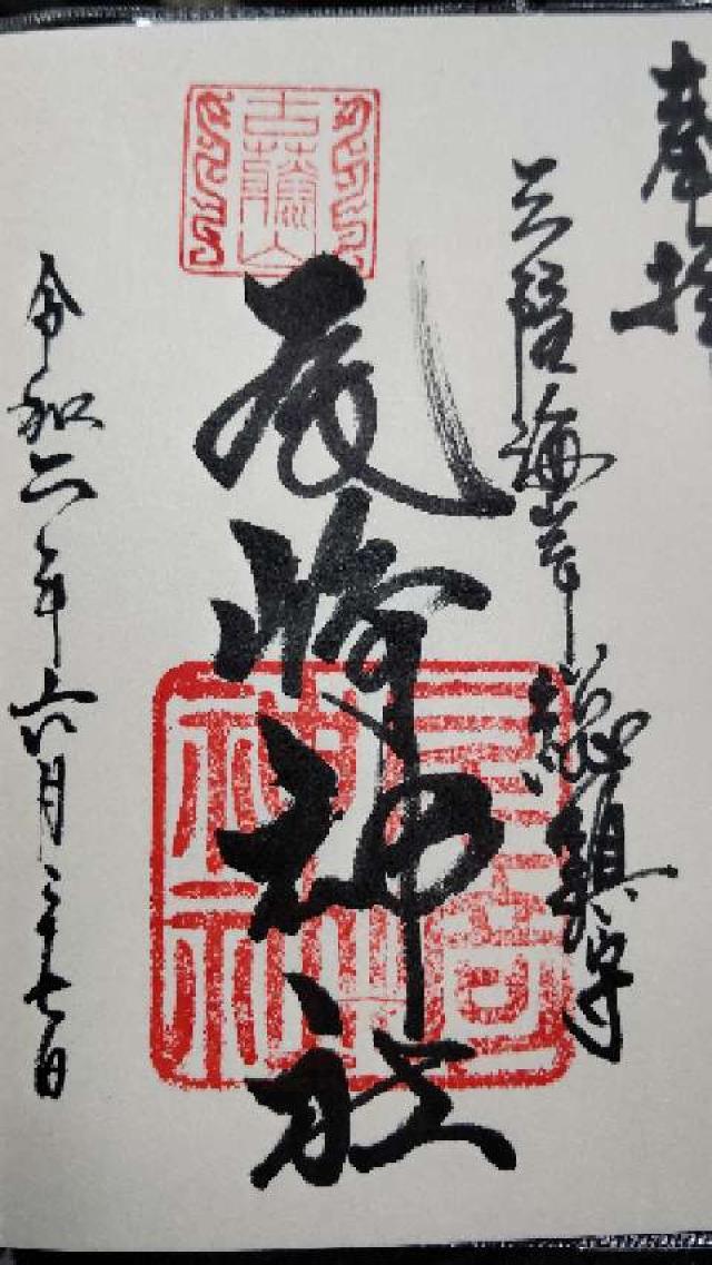 尾崎神社の御朱印5