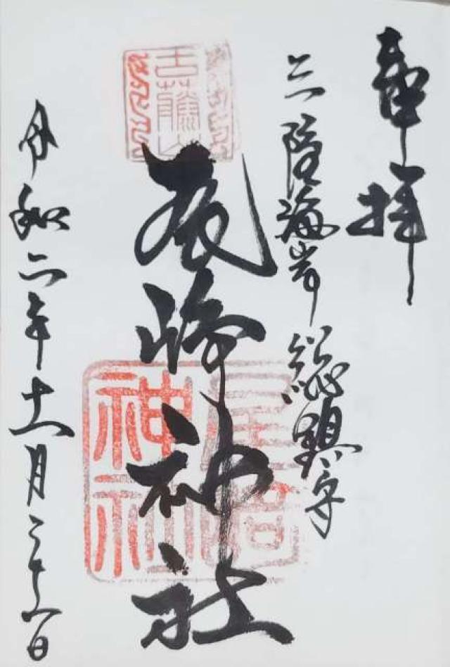 尾崎神社の御朱印4