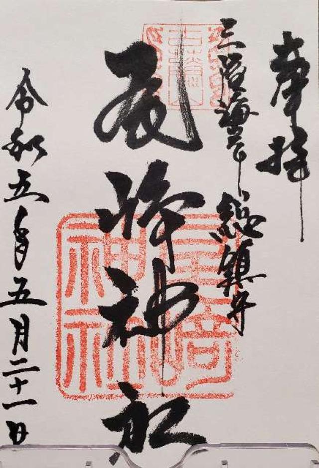 尾崎神社の御朱印2