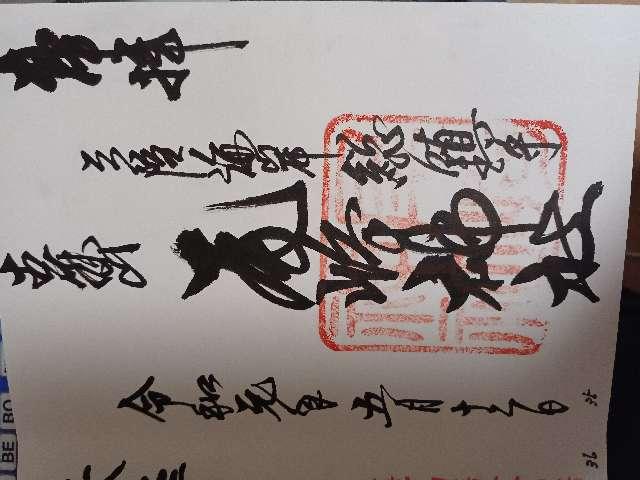 尾崎神社の御朱印9