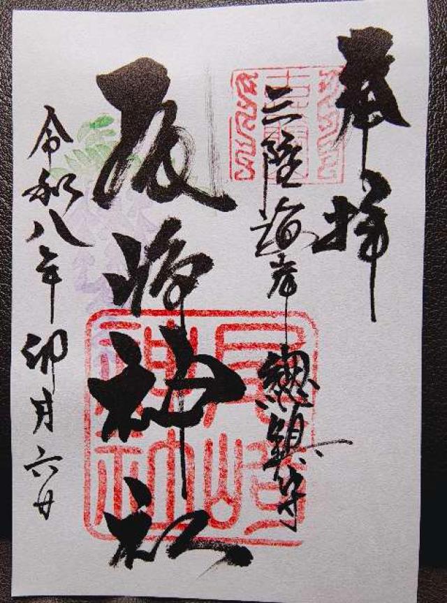 尾崎神社の御朱印1