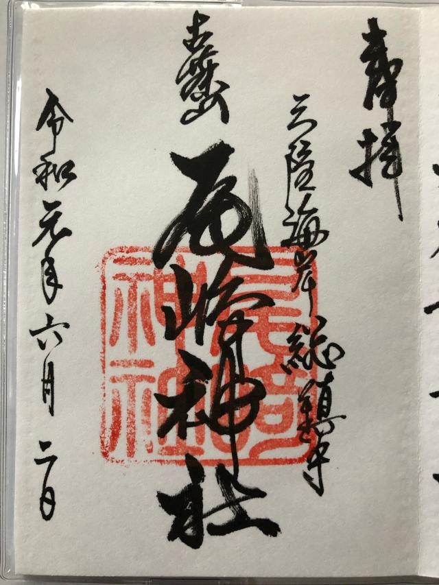 尾崎神社の御朱印6