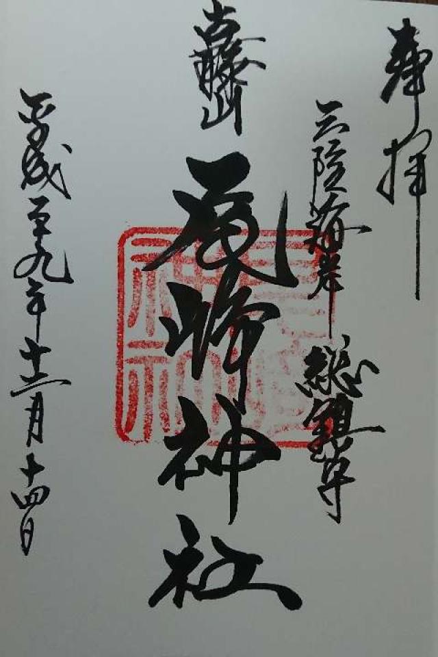 尾崎神社の御朱印10