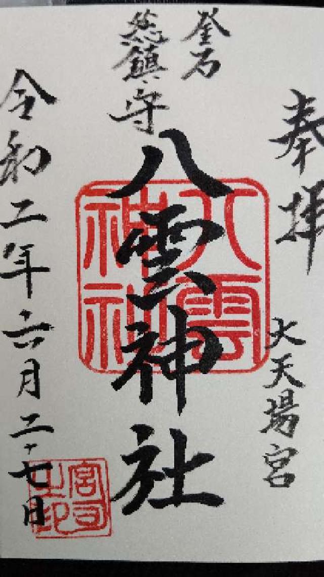 八雲神社の御朱印3