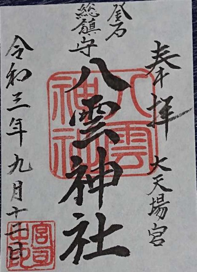八雲神社の御朱印2