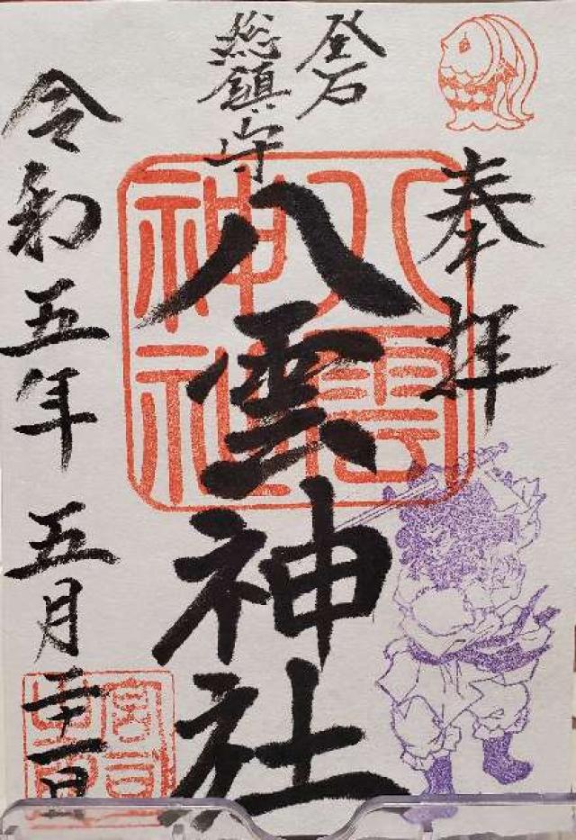 八雲神社の御朱印1