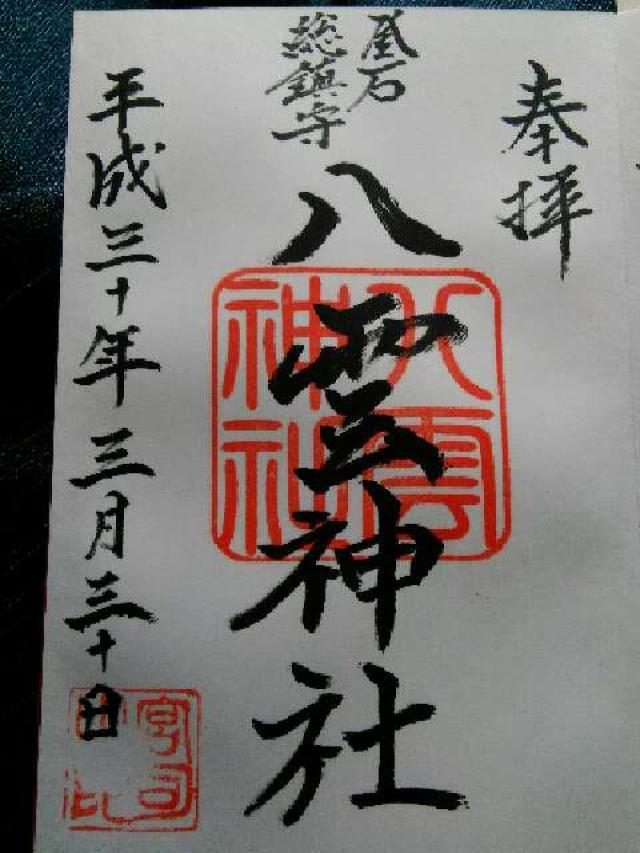 八雲神社の御朱印5