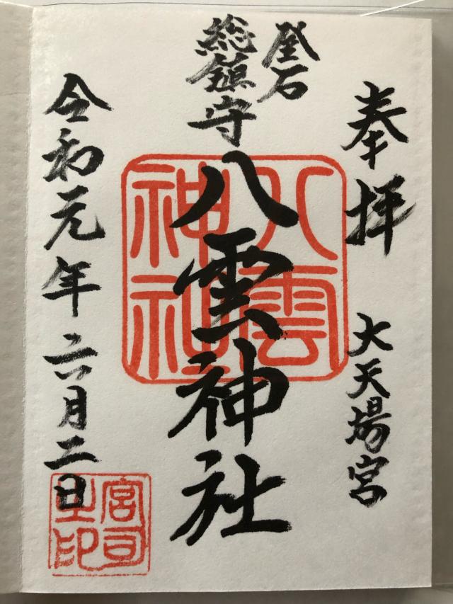 八雲神社の御朱印4
