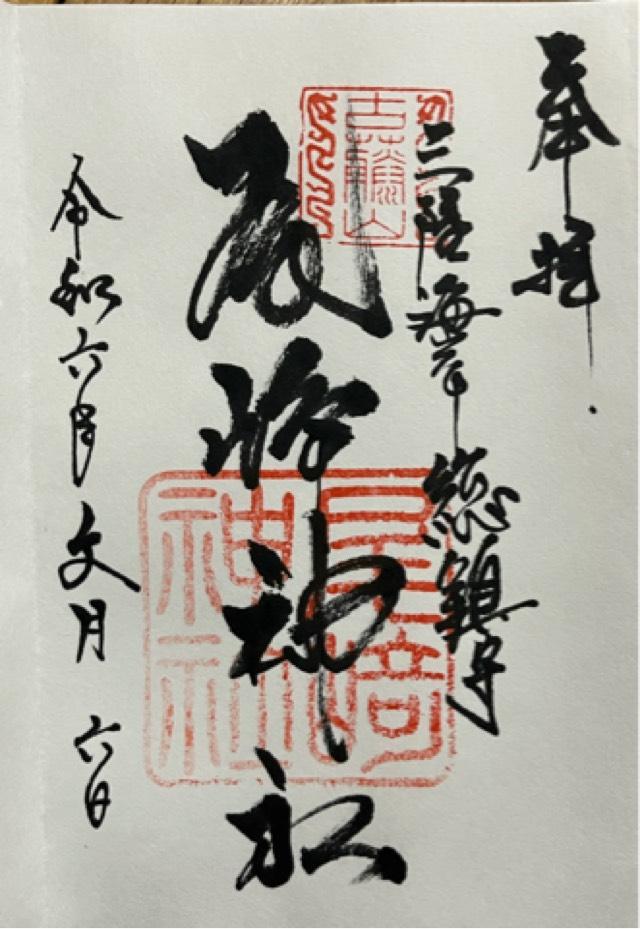 尾崎神社の御朱印1