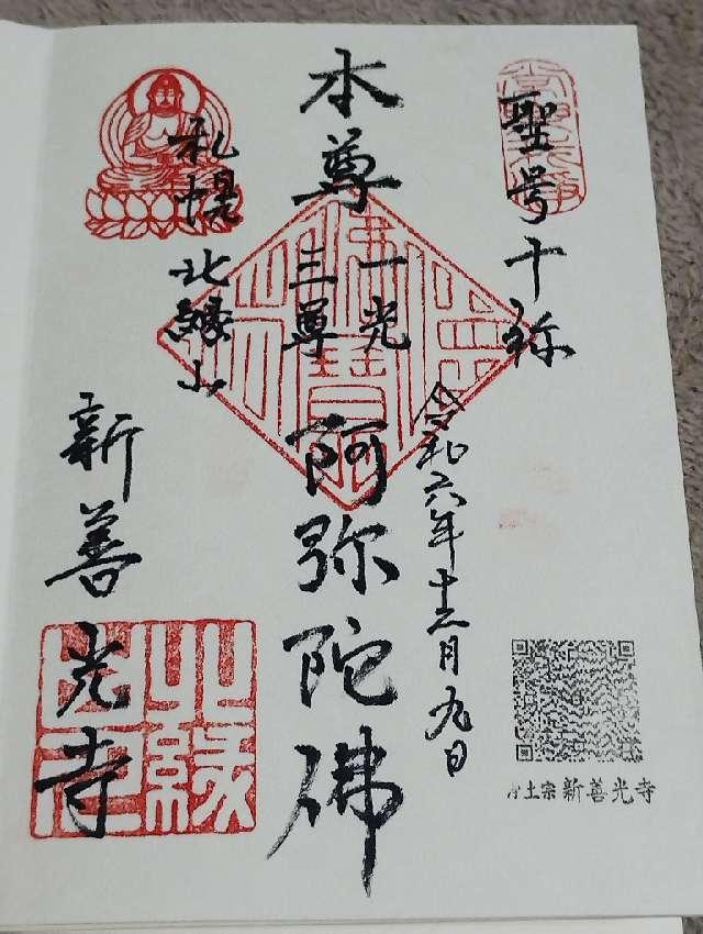 新善光寺の御朱印3