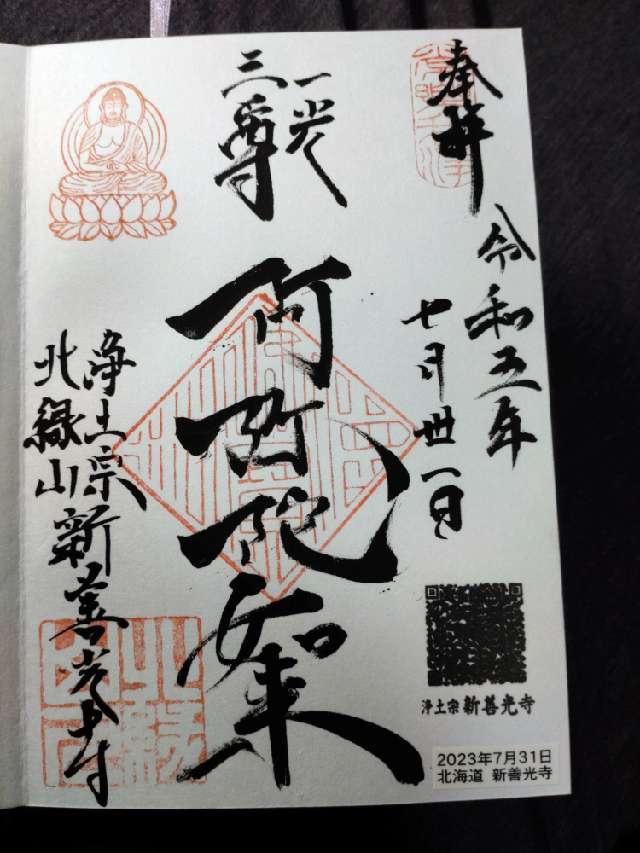 新善光寺の御朱印4