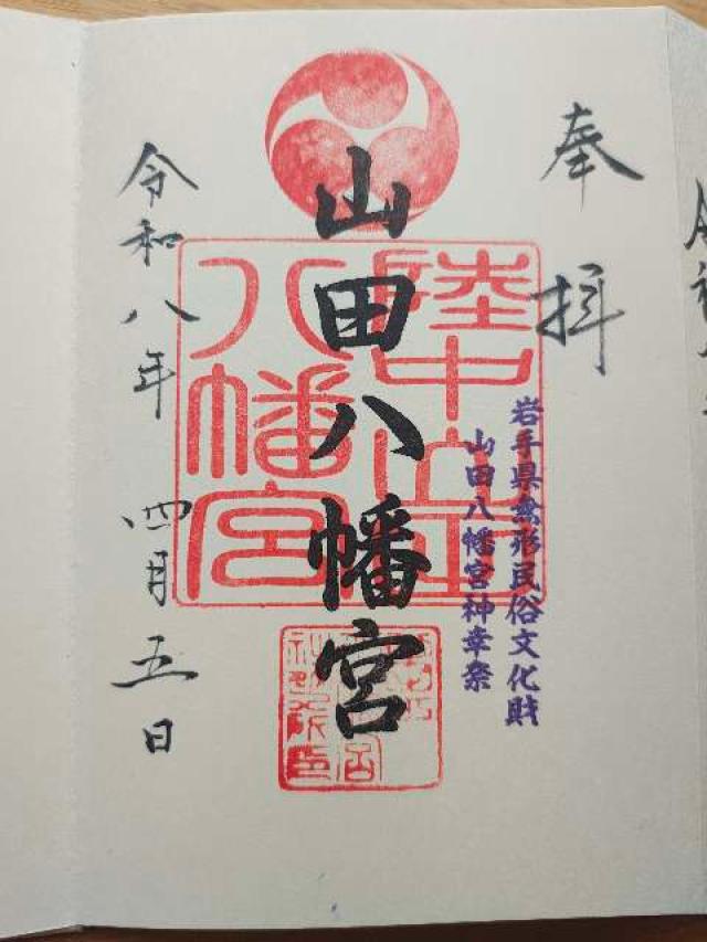 八幡宮の御朱印1